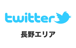 ゲレンデ、スキー場のtwitterアカウントまとめ – 長野編