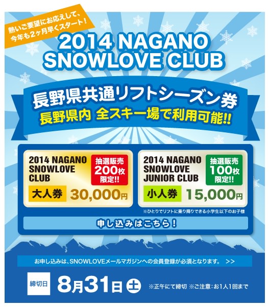 長野県共通シーズン券の当選発表に湧く雪山好き達