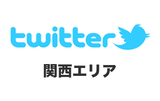 ゲレンデ、スキー場のtwitterアカウントまとめ – 関西