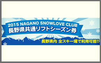 14-15シーズン長野県共通リフト券の抽選結果が発表！ネットの反応