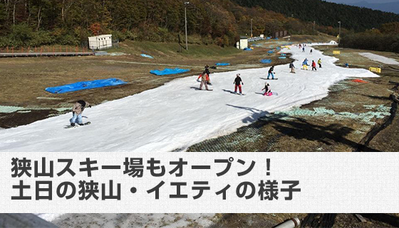 狭山スキー場が14-15シーズンの営業を開始！狭山スキー場とイエティの様子