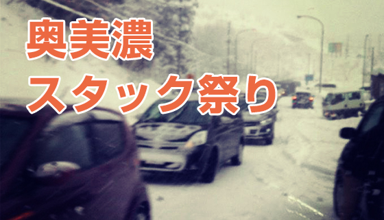 雪降りすぎな岐阜県・奥美濃エリアでスタック祭り開催！渋滞でゲレンデに着かないぞ