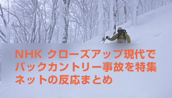 NHKクローズアップ現代で「相次ぐバックカントリー事故」が放送！ネットの反応は？