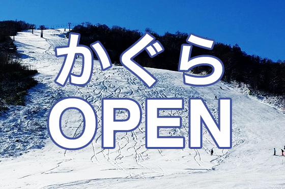 要チェックや！かぐらスキー場 オープン後初の土曜日の様子やで