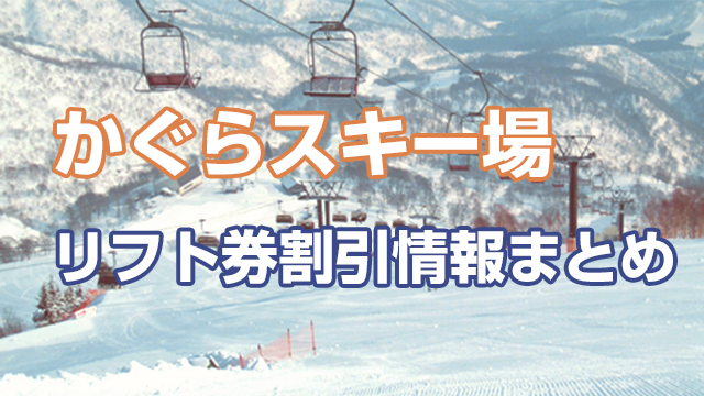 おトクに行こう！かぐらスキー場のリフト券を安く買う方法まとめ