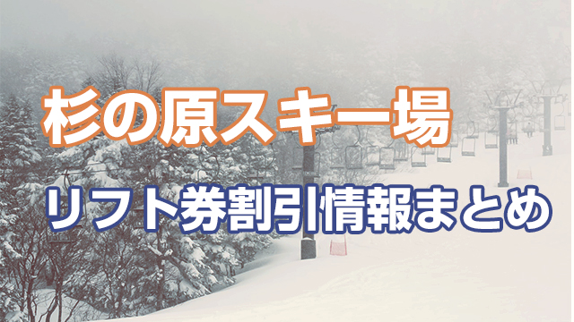 おトクに行こう！杉の原スキー場のリフト券を安く買う方法まとめ