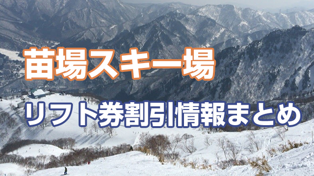 おトクに行こう！苗場スキー場のリフト券を安く買う方法まとめ