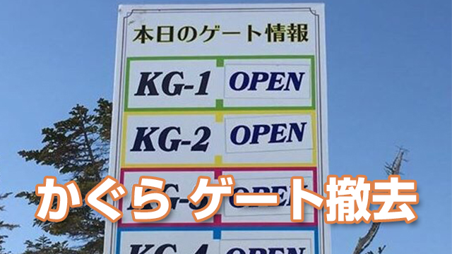 かぐらスキー場 5ロマのゲート(KG2~4)を撤去 Twitterの反応まとめ